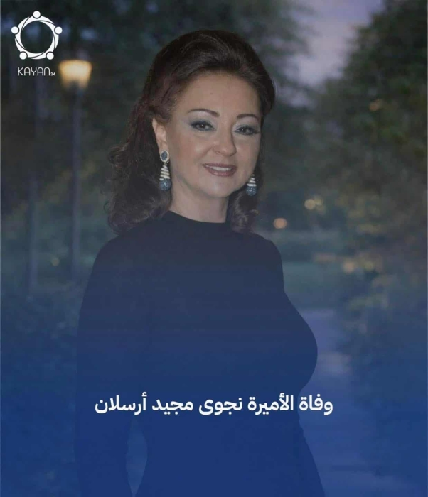 عائلة أرسلان تنعى وفاة الأميرة نجوى مجيد أرسلان في لبنان