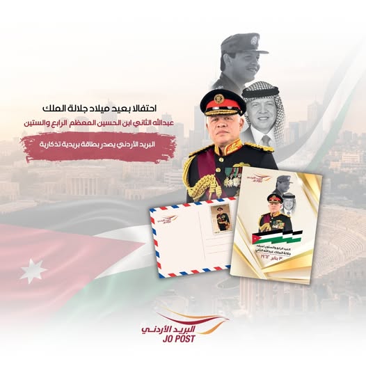 البريد الأردني يصدر بطاقة بريدية تذكارية احتفالا بعيد ميلاد الملك