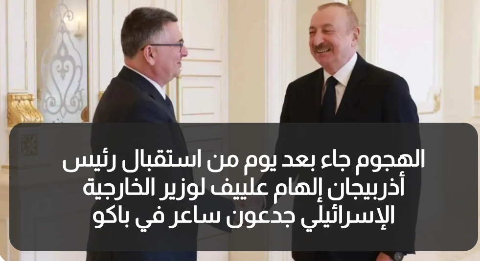 أذربيجان : إحباط هجوم ضد سفارة إسرائيل في باكو