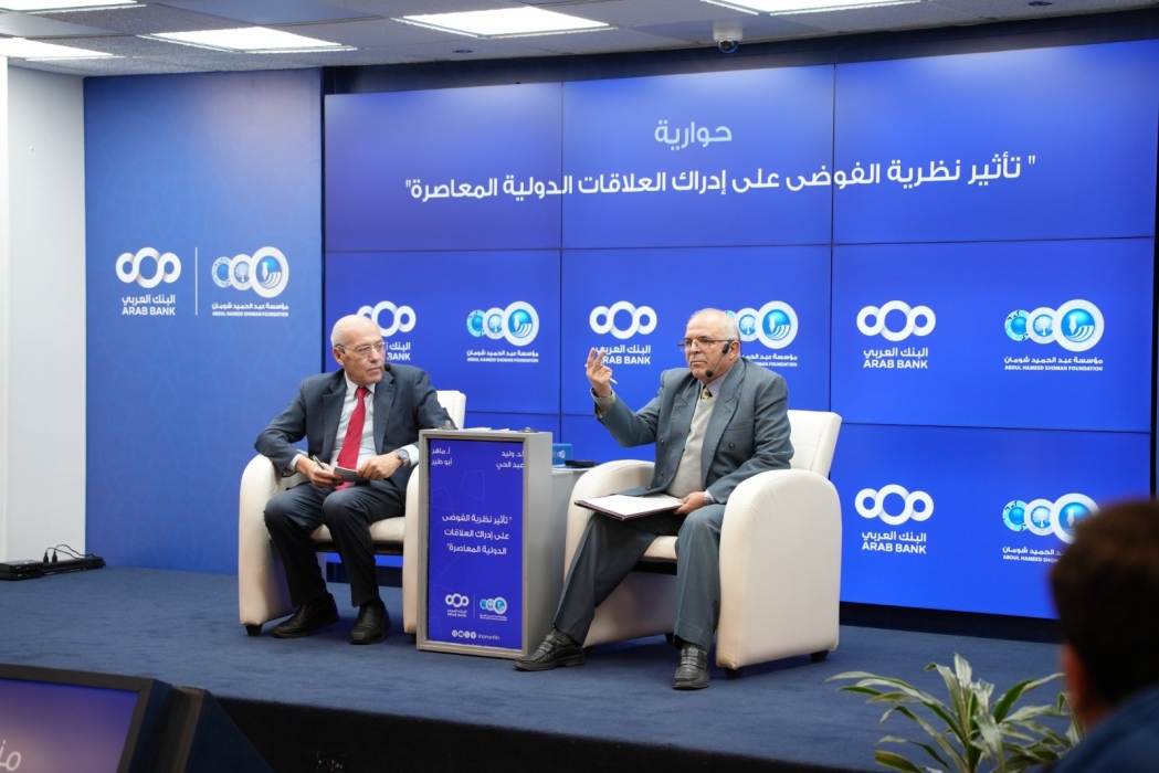 محاضرة في منتدى شومان بعنوان تأثير نظرية الفوضى على إدراك العلاقات الدولية المعاصرة