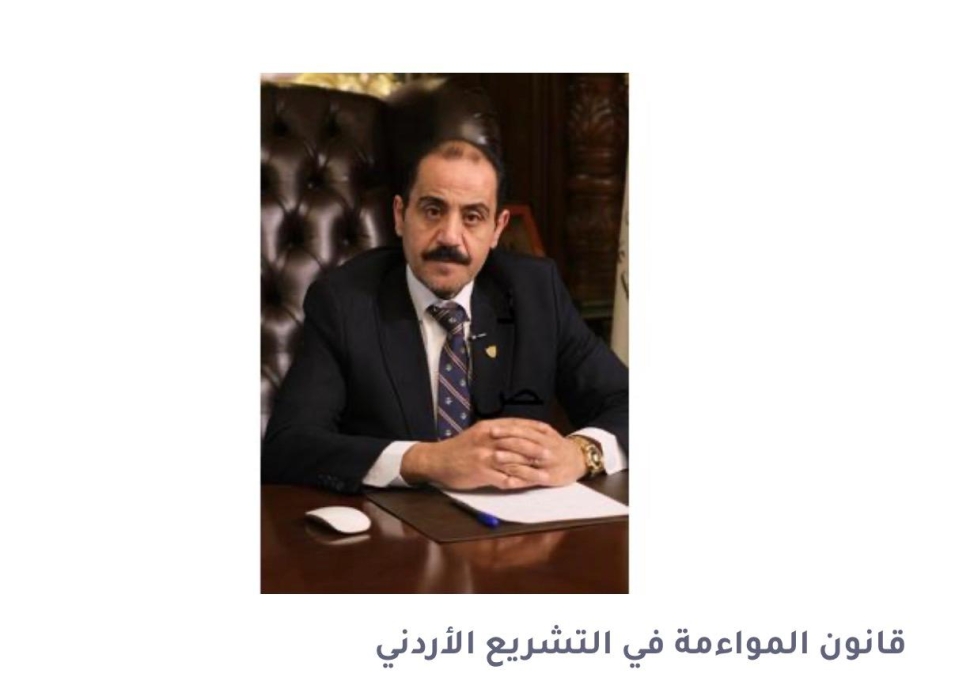 الشطناوي يكتب :قانون المواءمة في التشريع الأردني