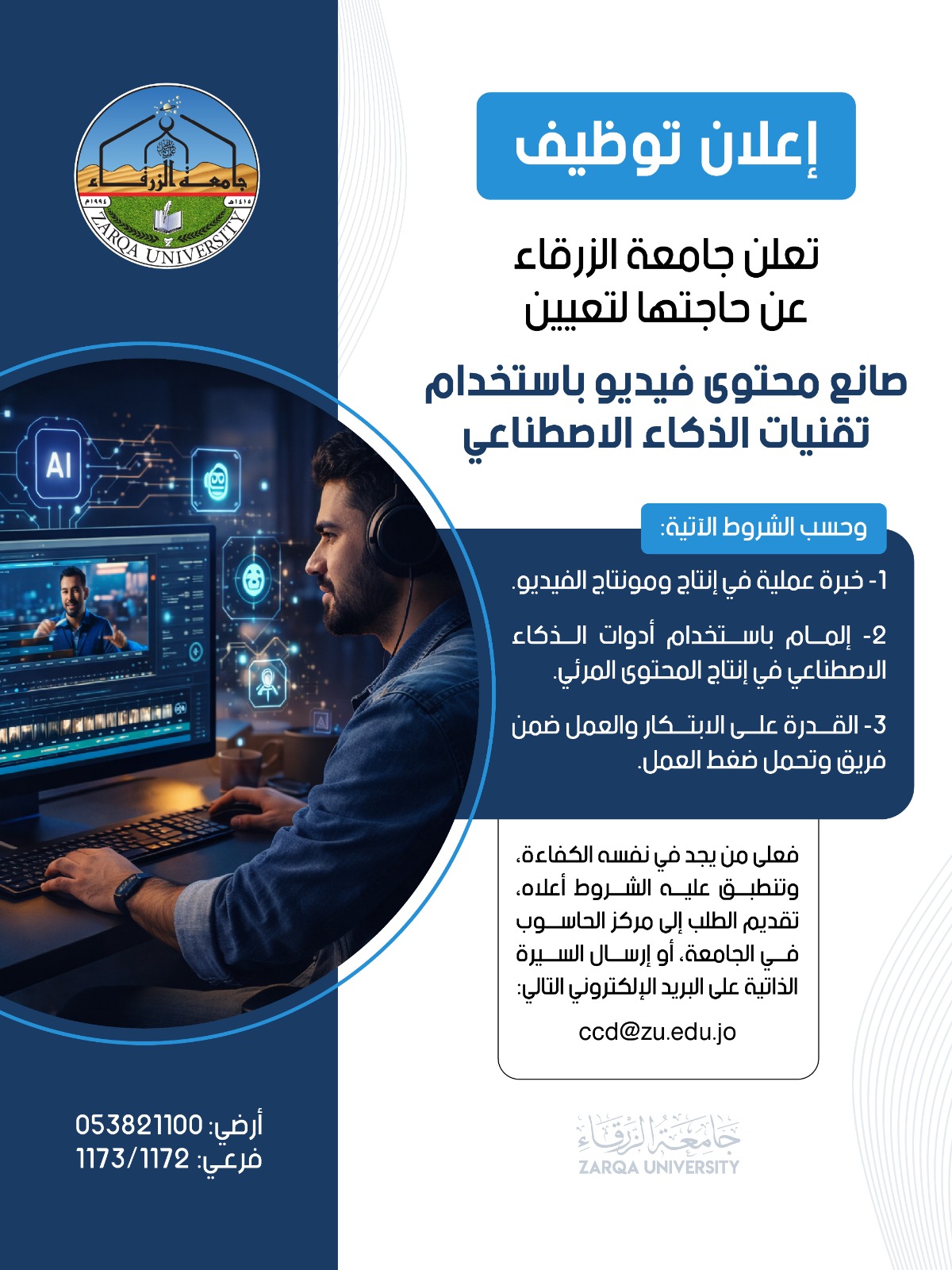 إعلان توظيف  صانع محتوى فيديو  جامعة الزرقاء