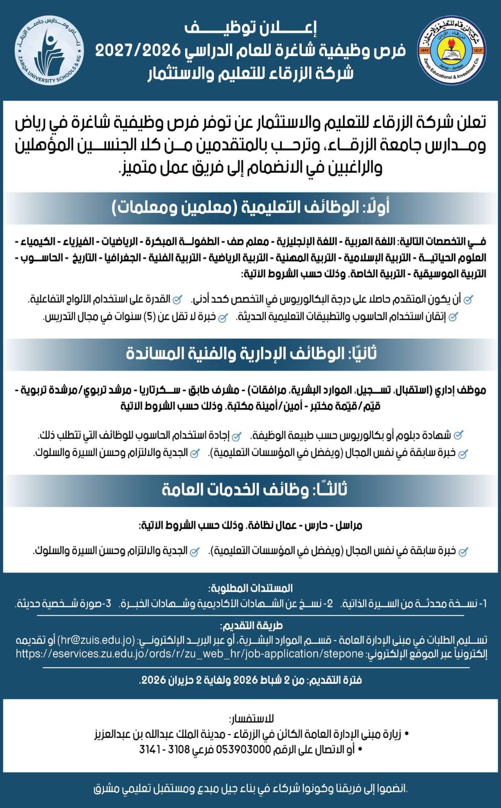 شركة الزرقاء للتعليم والاستثمار تعلن عن فرص وظيفية شاغرة للعام  20262027