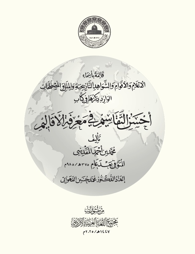 صدور كتاب جديد لمجمع اللغة العربية الأردني يوثّق أعلام وأقوام ومصطلحات “أحسن التقاسيم في معرفة الأقاليم”