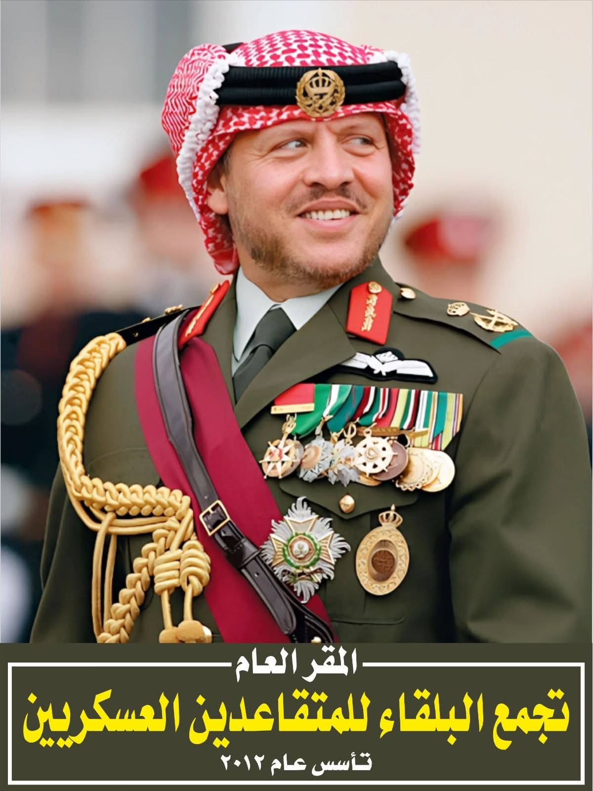 تجمع البلقاء للمتقاعدين العسكريين يهنئ جلالة الملك بعيد ميلاده الميمون