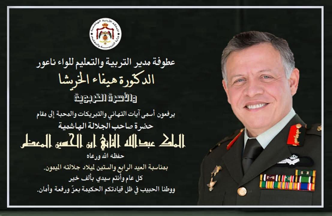 الخريشا والأسرة التربوية في لواء ناعور يهنئون جلالة الملك بعيد ميلاده الرابع والستين