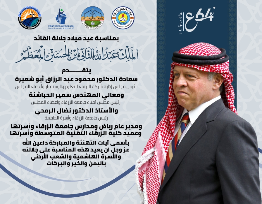 جامعة الزرقاء تهنئ جلالة الملك عبدالله الثاني بمناسبة عيد ميلاده 64