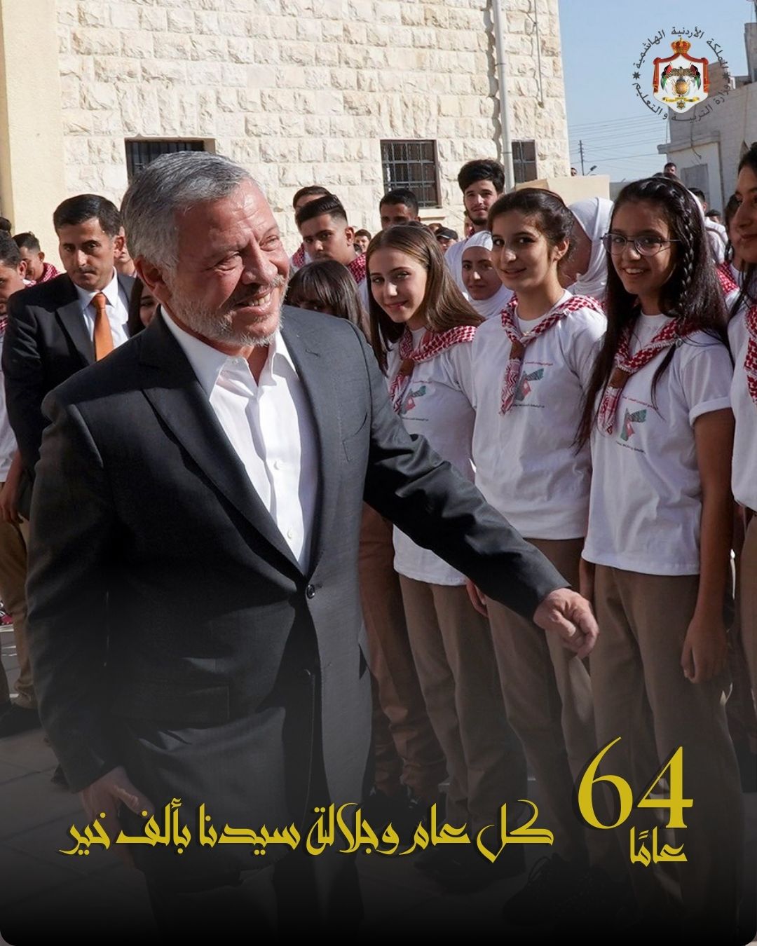 الزهيري تكتب عيد ميلاد جلالة الملك عبدالله الثاني: مسيرة تعليمية تُلهم الأجيال القادمة