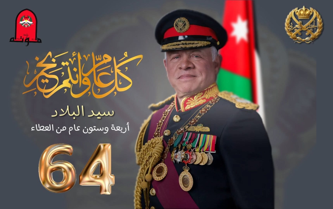 نائب رئيس جامعة مؤتة والهيئة العسكرية يهنئون جلالة الملك بعيد ميلاده الـ64