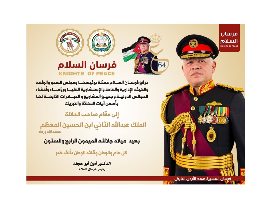 الدكتور أمين أبو حجلة: نجدد العهد لملكٍ قاد الوطن بالإنسانية والحكمة