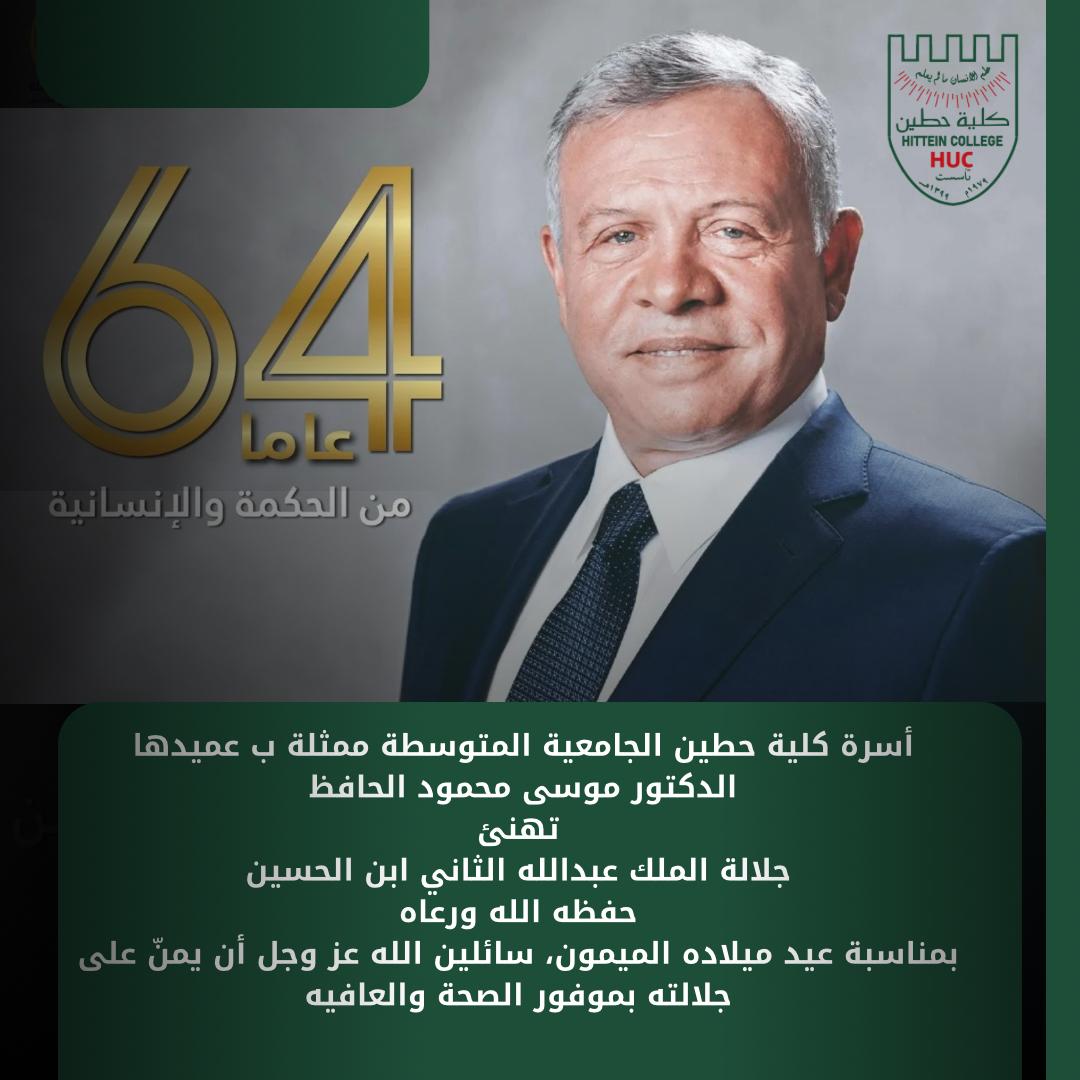 كلية حطين الجامعية تهنئ جلالة الملك بعيد ميلاده الرابع والستين