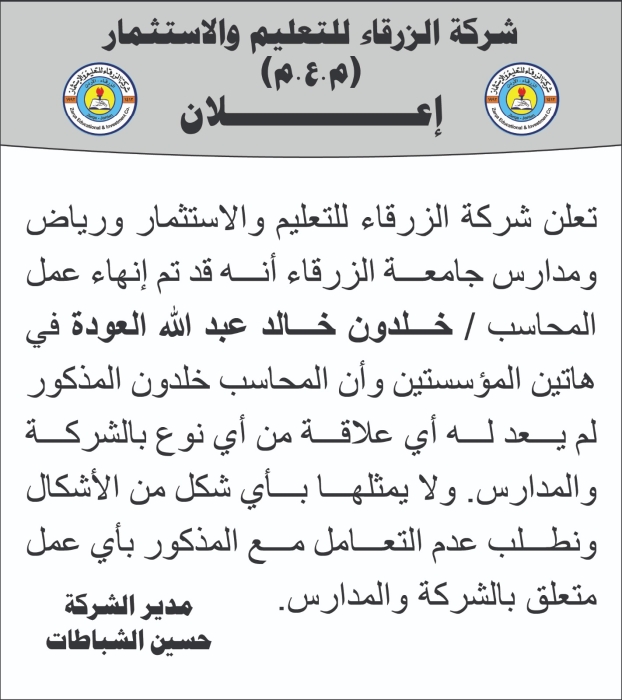 شركة الزرقاء للتعليم والاستثمار تنهي علاقة المحاسب خلدون العودة بالشركة والمدارس