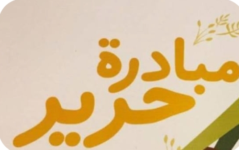 مبادرة حرير ... منصة إنسانية تعيد الأمل وتوسع أثرها المجتمعي ‏