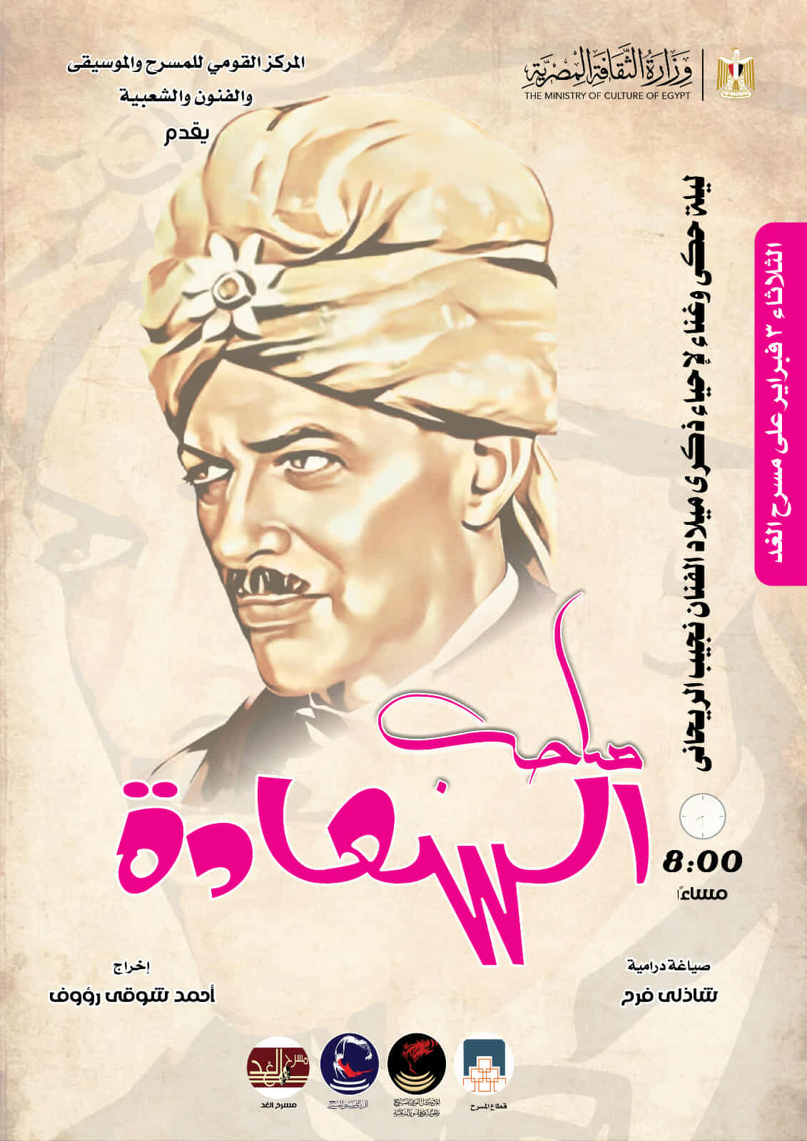 المركز القومي للمسرح والموسيقي والفنون الشعبية يحتفي بمسيرة صاحب السعادة.. نجيب الريحاني.. الثلاثاء القادم بمسرح الغد