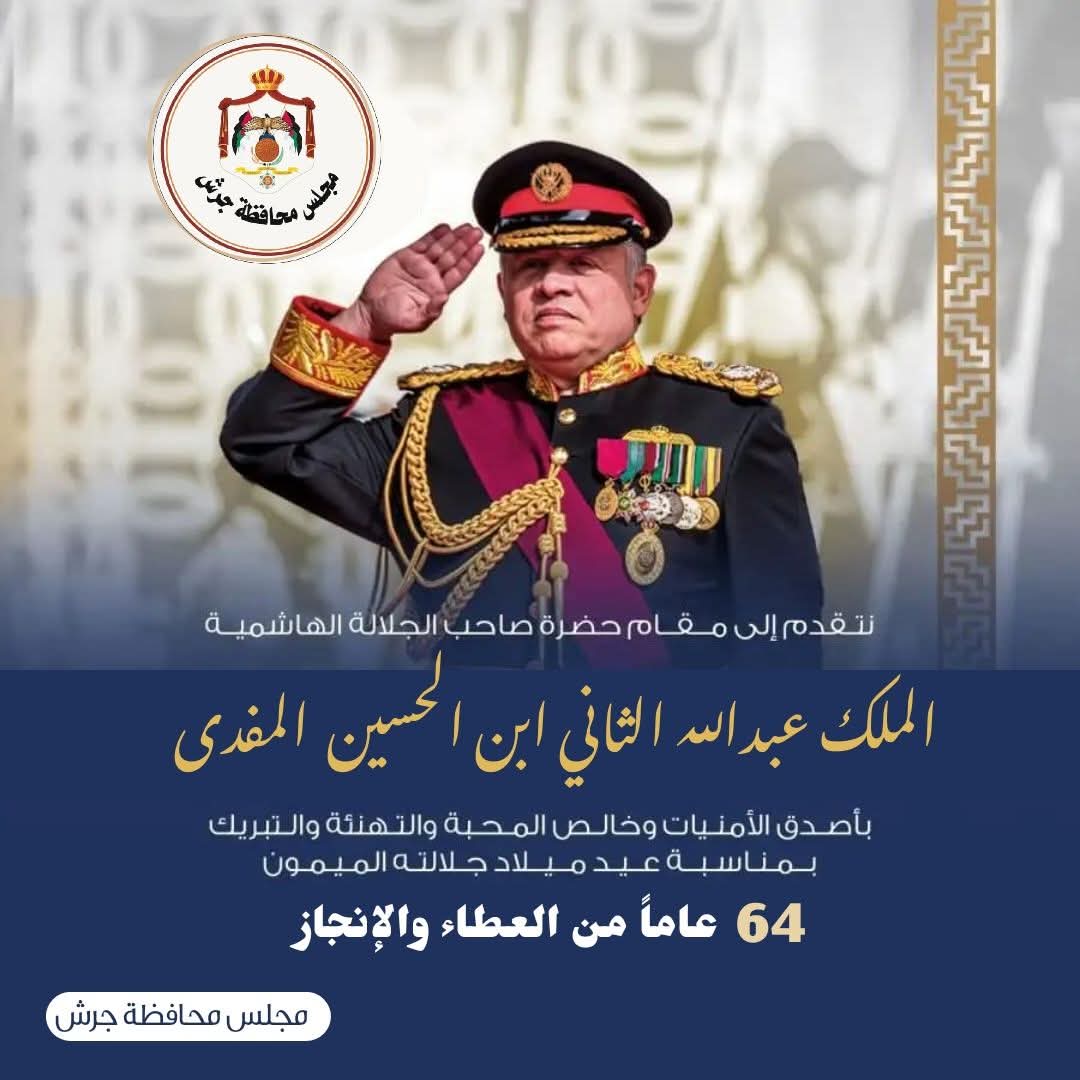 لجنة مجلس محافظة جرش ترفع أسمى التهاني لجلالة الملك عبدالله الثاني بعيد ميلاده الـ64