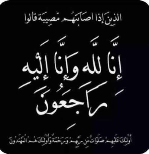 مديرية تربية البادية الشمالية الشرقية تنعى والدة المعلمة نجلاء المساعيد