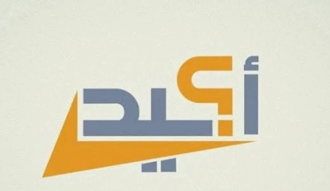 أكيد: 96 إشاعة في كانون الثاني