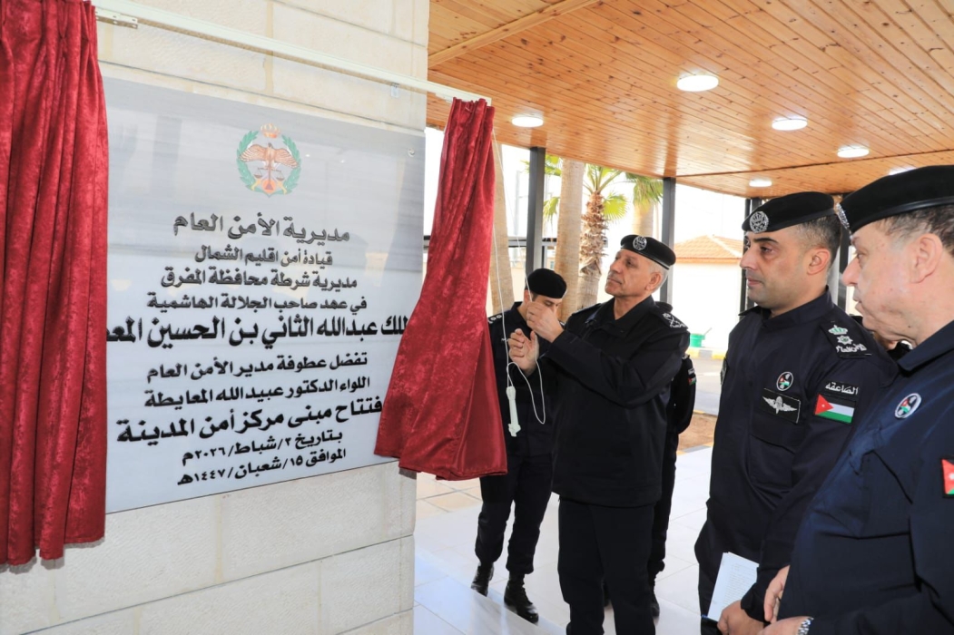 مدير الأمن العام يدشن مركز أمن المدينة والدفاع المدني بالمفرق