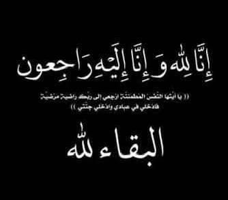 وفاة الحاج علي محمد حسن البطوش (أبو محمد)