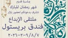 انطلاق بازار ملتقى الإبداع 2026 في فندق بريستول عمان السبت المقبل
