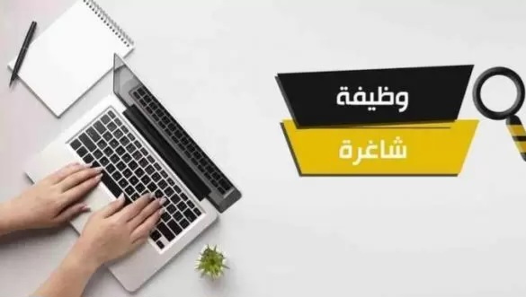 وزارة العدل تعلن عن حاجتها لتعبئة وظائف شاغرة