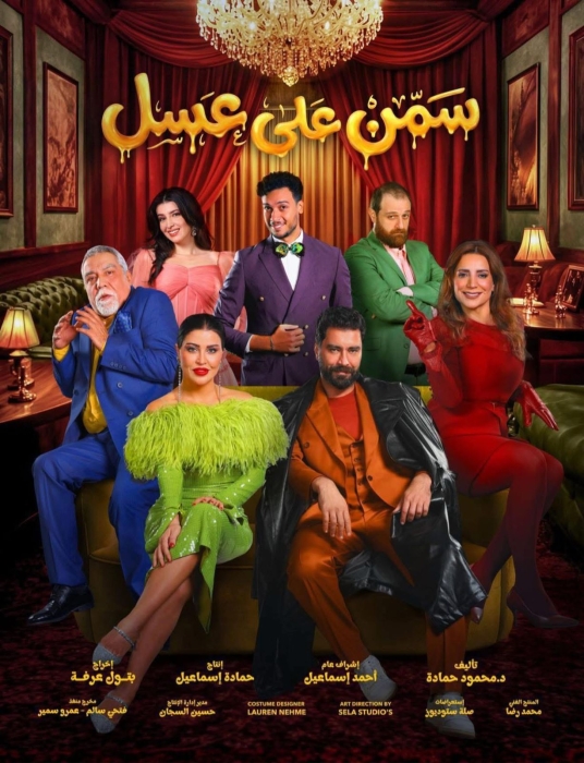 نجاح جماهيري كبير في أولى ليالي عرض مسرحية سمن على عسل ضمن فعاليات موسم الرياض