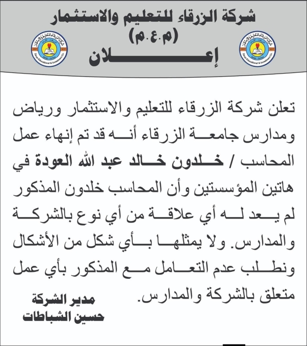 الشباطات يحذر: المحاسب خلدون العودة لم يعد يمثل الشركة أو المدارس