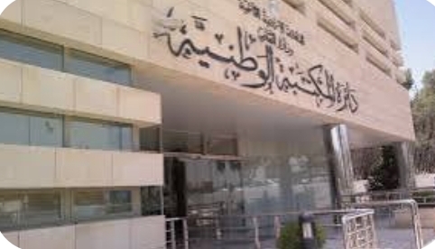 المكتبة الوطنية تشهر أوراق مؤتمرها الدولي الأول في كتاب