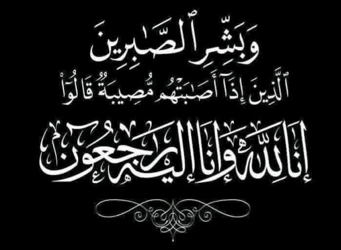 جهاد سليم الحماد يعزي بوفاة الحاج محمود السيد الرشيدي