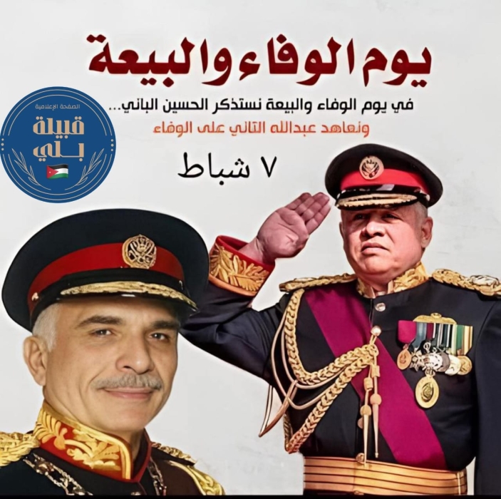 بيان وفاء وتجديد بيعة: قبيلة بلي على عهد الهاشميين باقية