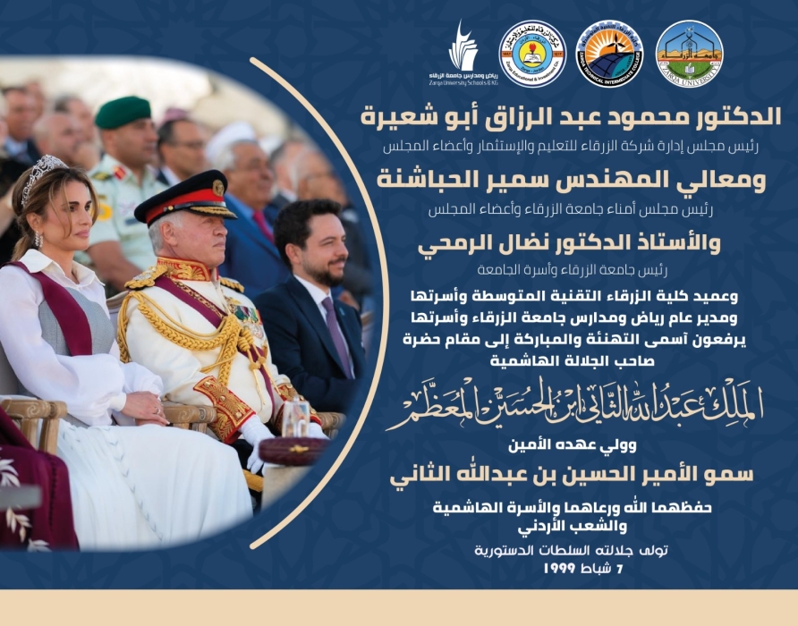جامعة الزرقاء تبارك لجلالة الملك وولي العهد بمناسبة الذكرى الـ27 لتولي السلطـات الدستورية