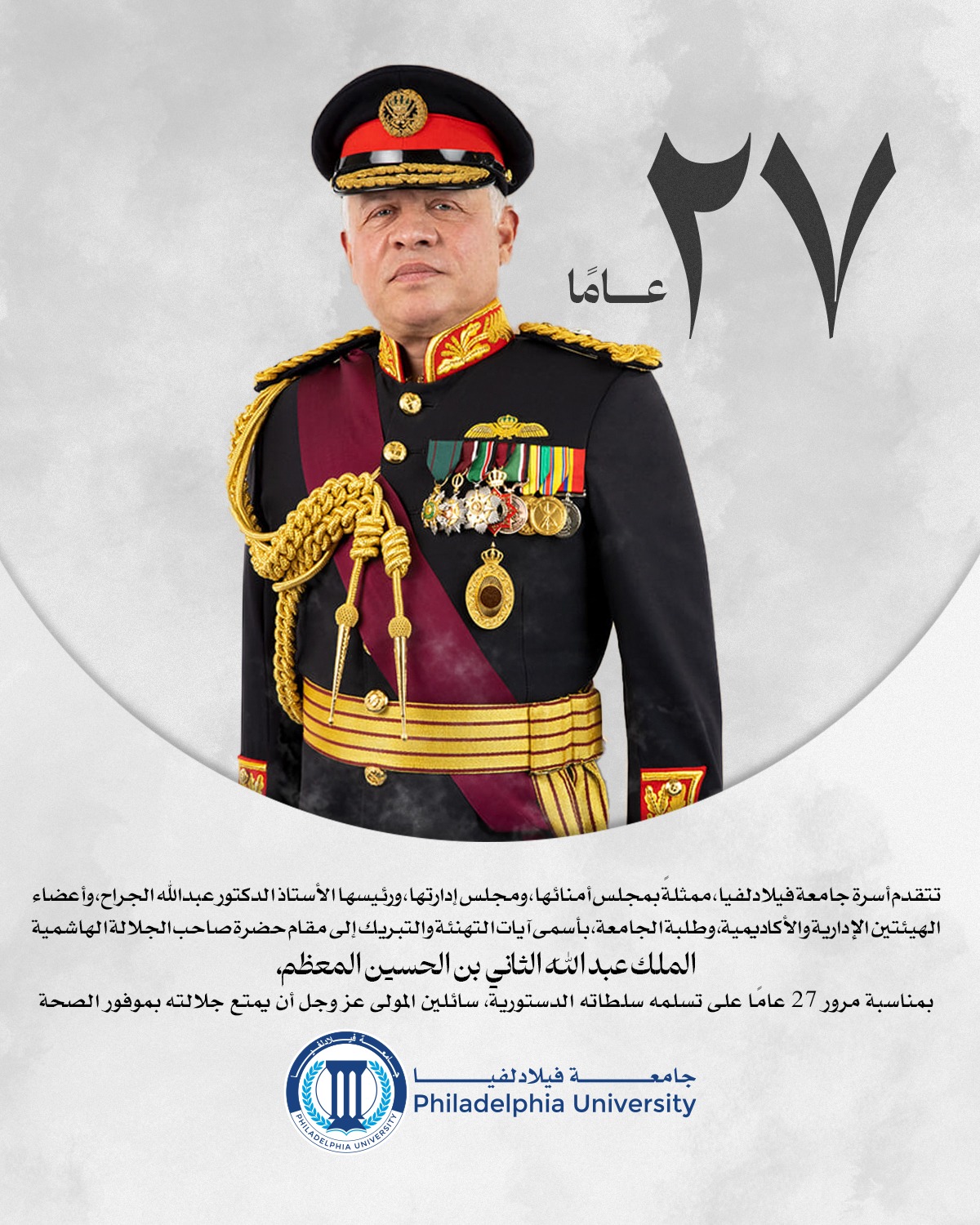 جامعة فيلادلفيا تهنئ الملك عبدالله الثاني بمرور 27 عامًا على توليه السلطات الدستورية