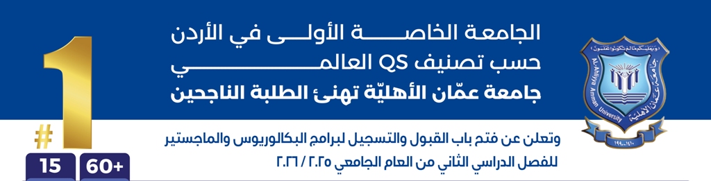 عمان الأهلية تعلن عن استمرار القبول والتسجيل بكافة تخصصات برنامجي البكالوريوس والماجستير