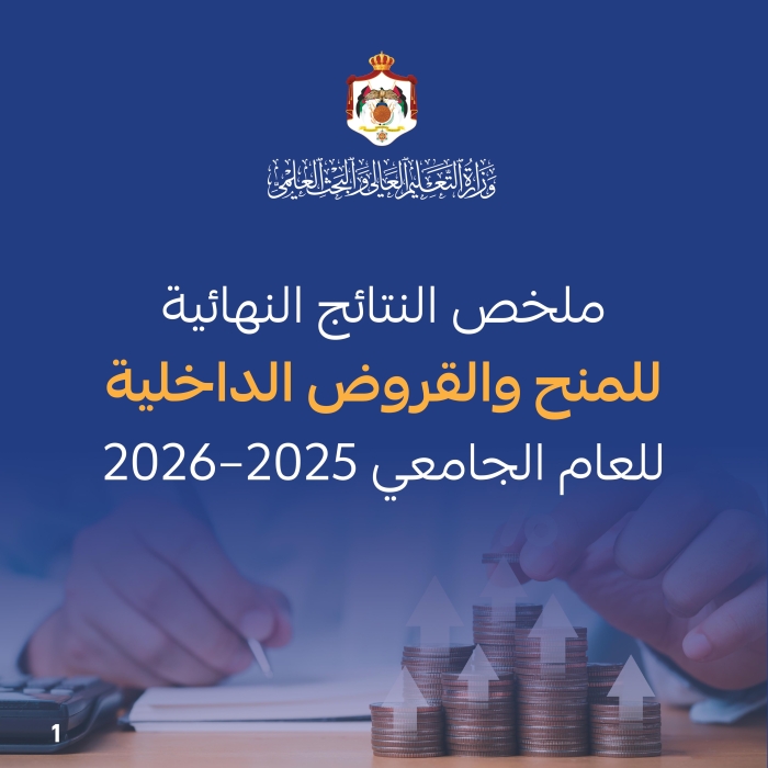 التعليم العالي تعلن النتائج النهائية للمنح والقروض الداخلية لعام 2025–2026 وتزيد المخصصات إلى 40 مليون  دينار
