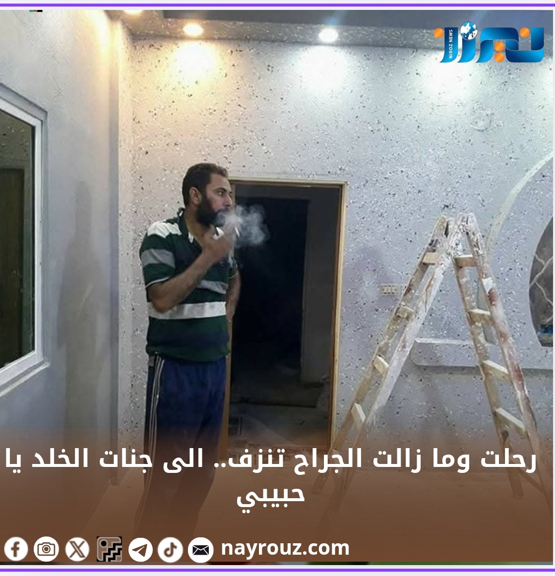 رحلت وما زالت الجراح تنزف.. الى جنات الخلد يا حبيبي