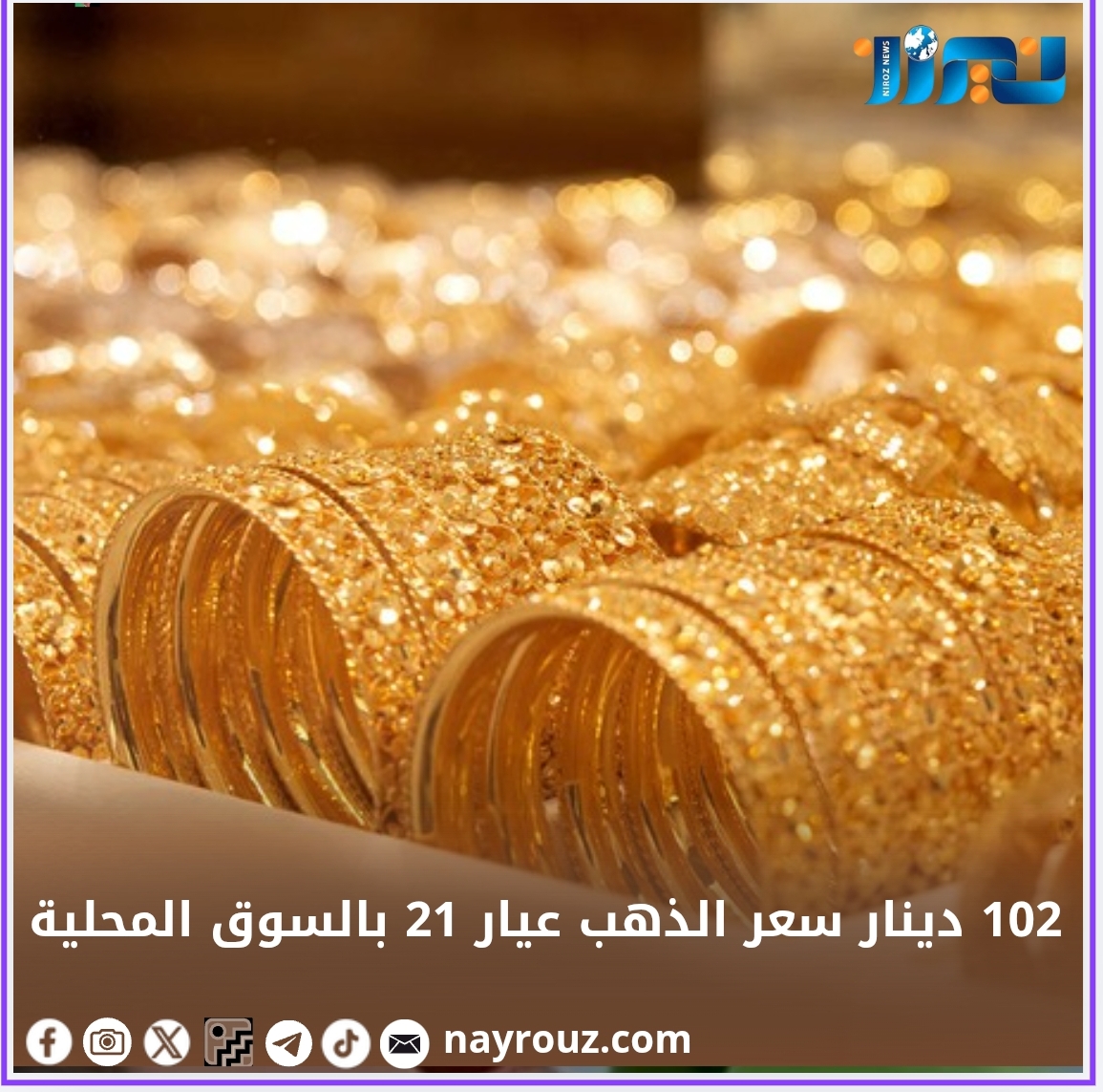 102 دينار سعر الذهب عيار 21 بالسوق المحلية