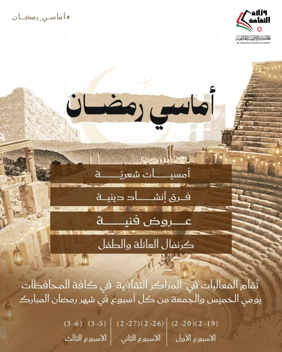 وزارة الثقافة تطلق برنامجها السنوي أماسي رمضان
