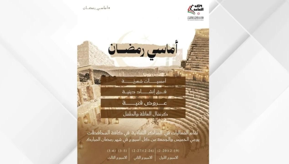 وزارة الثقافة تطلق برنامجها السنوي أماسي رمضان
