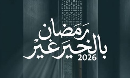 الهيئة الخيرية الأردنية الهاشمية تطلق حملة “رمضان بالخير غير” لعام 2026