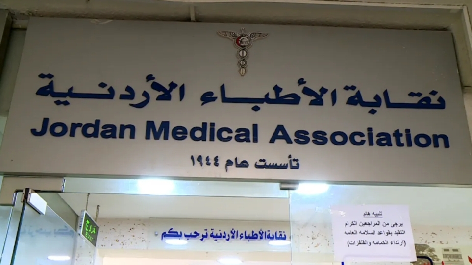 نقابة الأطباء ترفع رسوم تقديم الشكاوى بنسبة 100
