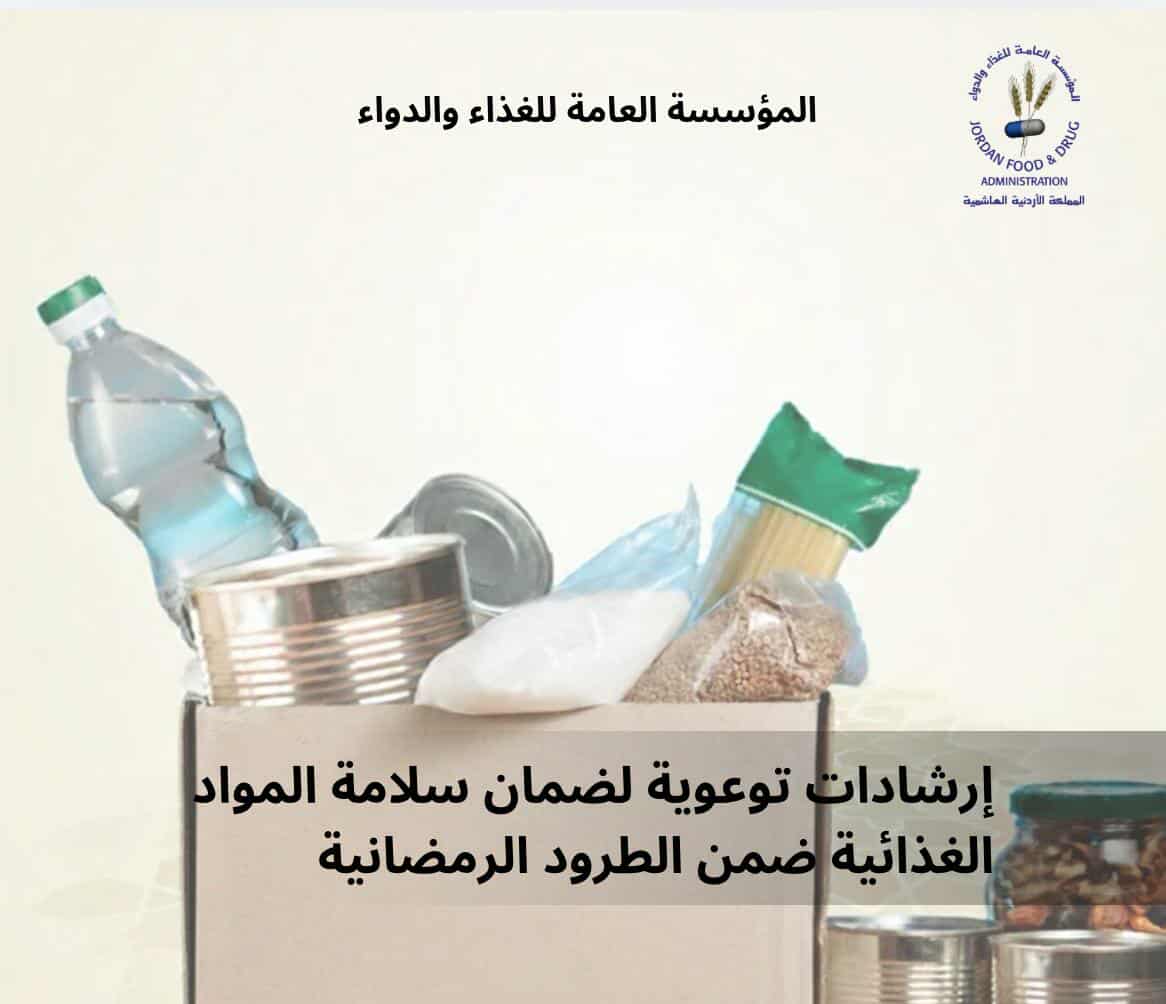 الغذاء والدواء تصدر إرشادات توعوية لضمان سلامة المواد الغذائية ضمن الطرود الرمضانية