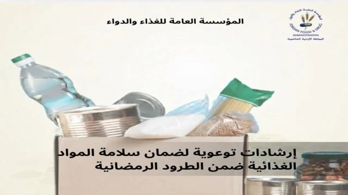 الغذاء والدواء: تؤكد ضرورة سريان صلاحية مواد الطرود الرمضانية