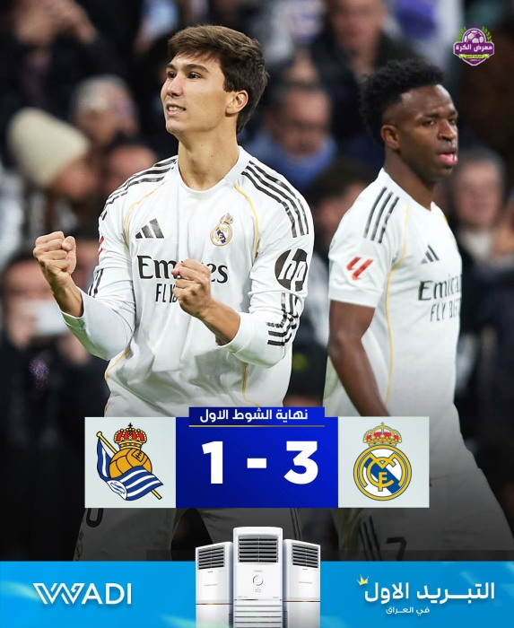 ريال مدريد ينهي الشوط الأول متقدمًا بثلاثية على ريال سوسيداد