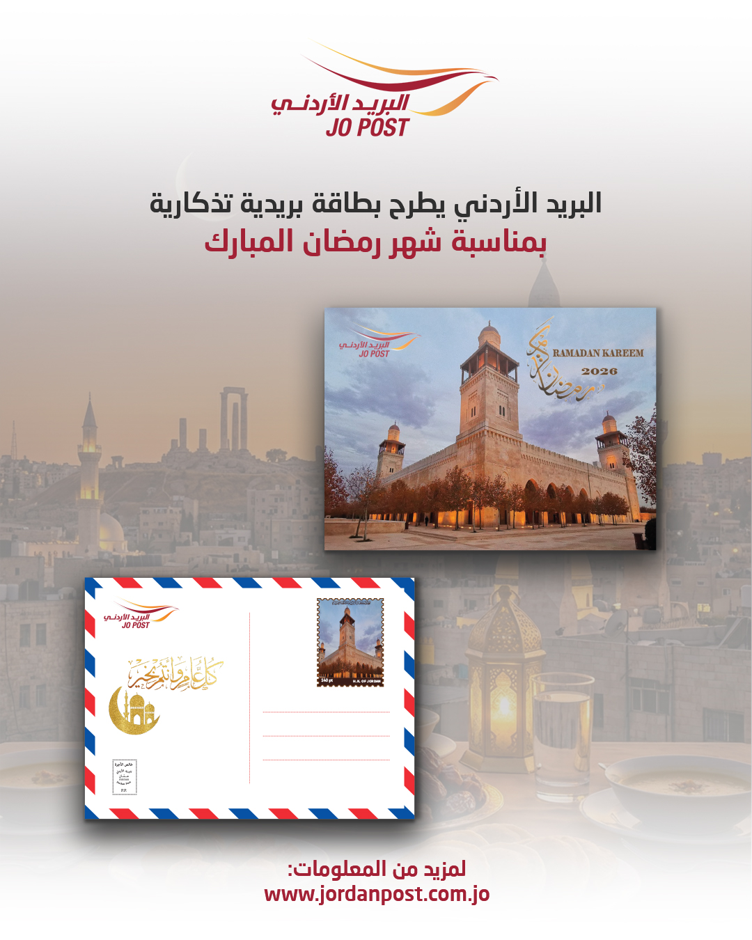 البريد الأردني يطرح غدا بطاقة تذكارية بمناسبة شهر رمضان المبارك