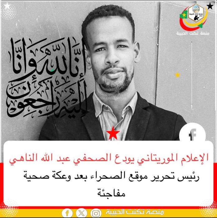 وفاة الصحفي عبد الله الناهي رئيس تحرير موقع الصحراء تُثقل الإعلام الموريتاني