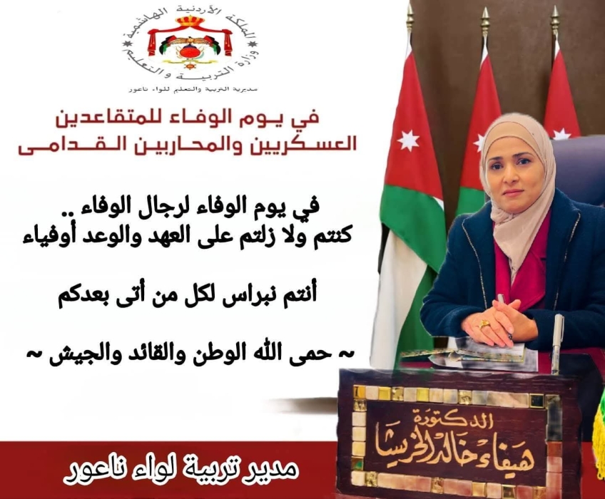 الخريشا تهنئ المتقاعدين العسكريين والمحاربين القدامى بيوم الوفاء