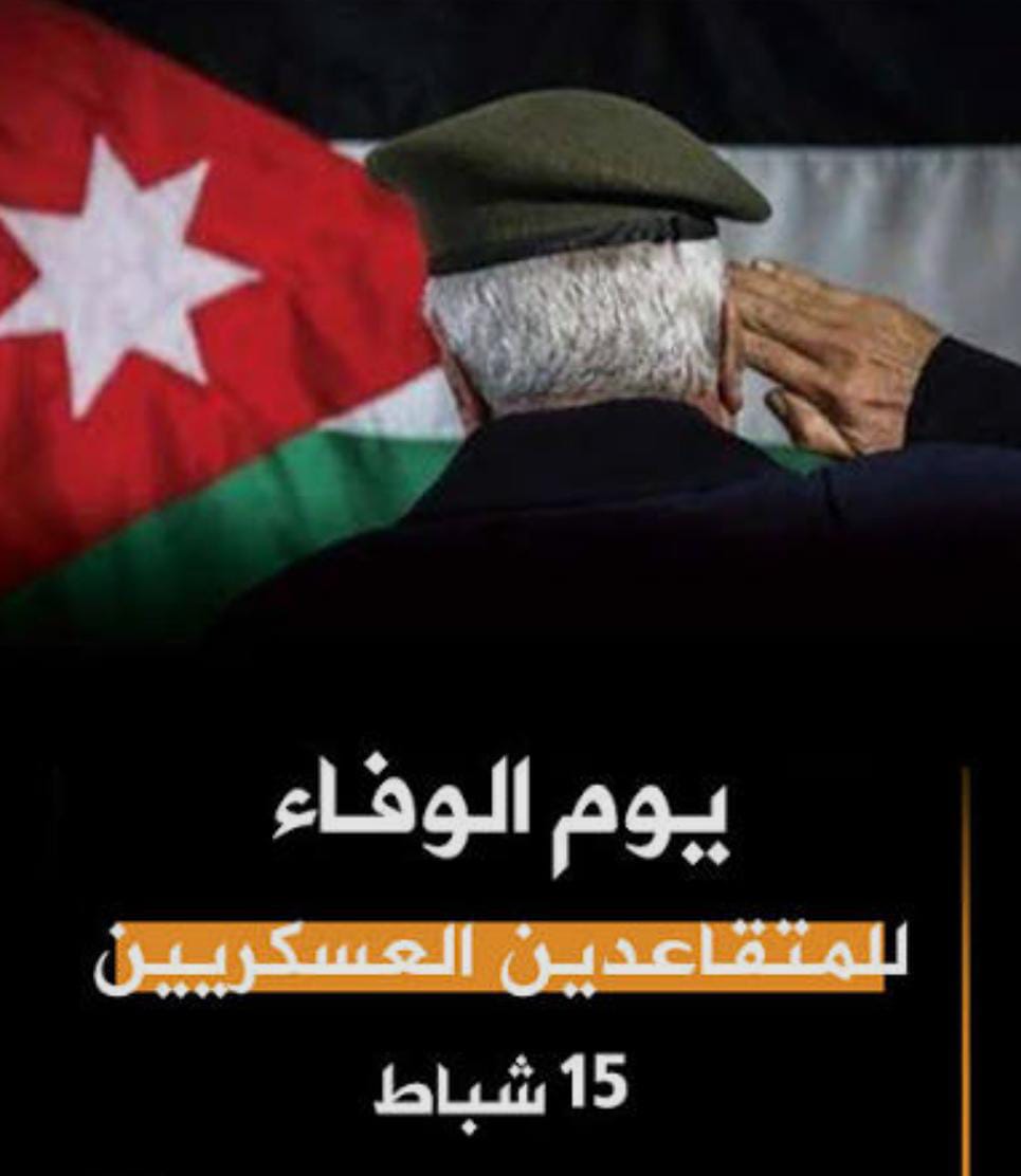 ابو عواد يكتب يوم الوفاء للمتقاعدين العسكريين والمحاربين القدامى