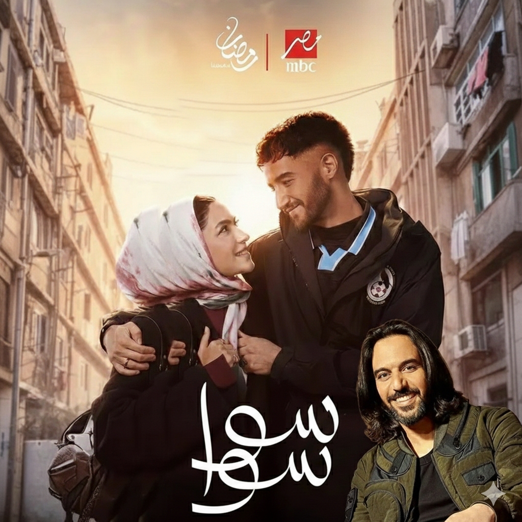 طرح اغنية التتر لمسلسل سوا سوا بصوت بهاء سلطان استعدادًا لرمضان 2026