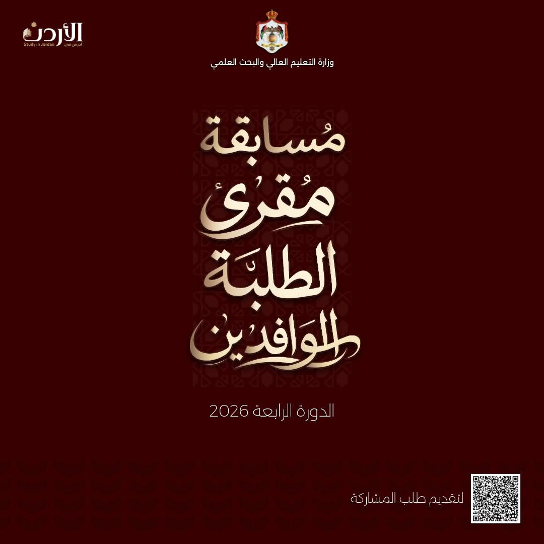مسابقة مقرئ الطلبة الوافدين لتلاوة القرآن الكريم – الدورة الرابعة 2026