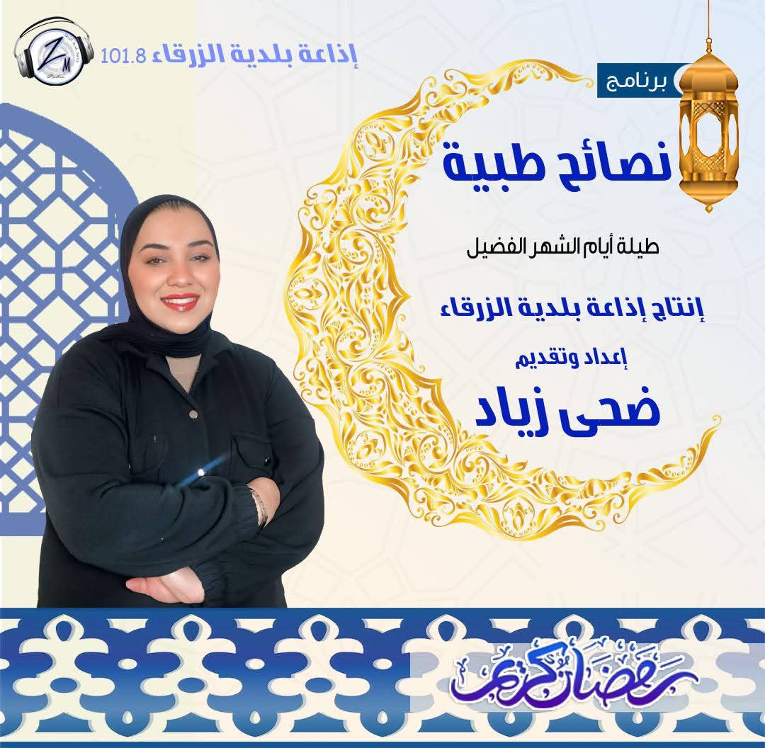 ضحى زياد تقدّم نصائح طبية عبر إذاعة بلدية الزرقاء